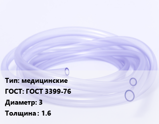 Трубка РТИ медицинские ГОСТ: ГОСТ 3399-76 D=3 s=1.6, кг цена от 278.1 сом / кг, где купить, условия доставки в Оше и Ошской области
